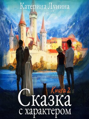 cover image of Сказка с характером. Книга 2